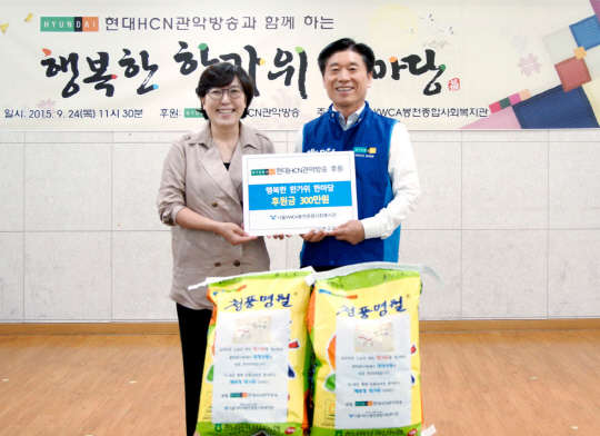 현대HCN은 추석을 맞아 지역 내 어려운 이웃들을 위한 '추석맞이 신명나눔' 행사를 실시했다고 25일 밝혔다. 24일 YWCA 봉천종합사회복지관에서 열린 행사에서 유정석 현대HCN 대표(오른쪽)가 고혜승 YWCA 봉천종합사회복지관장에게 후원금과 햅쌀을 전달하고 함께 기념사진을 찍고 있다. <현대HCN 제공>